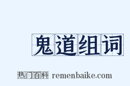 餓鬼道组词是什么意思的图片